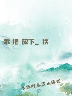 乖 把劍放下